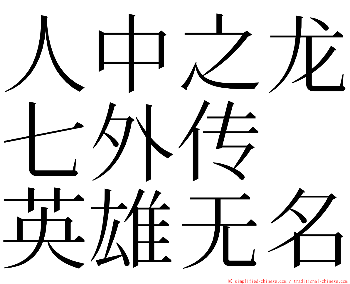 人中之龙七外传　英雄无名 ming font